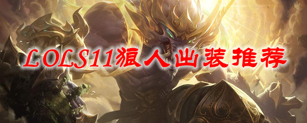 纵览英雄联盟S11版本之狼人出装秘籍，助君勇闯召唤师峡谷
