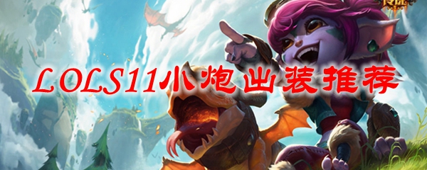 小炮之重生：深奧而璀璨的出装秘籍，助汝在LOLS11中驰骋