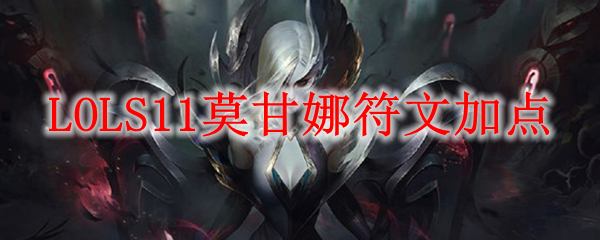 掌握莫甘娜之灵：英雄联盟S11赛季最优符文加点与玩法解析