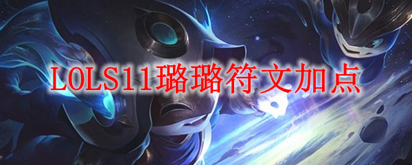 在璀璨星海中遨游：娜美符文加点全解析，助你成为无敌水母