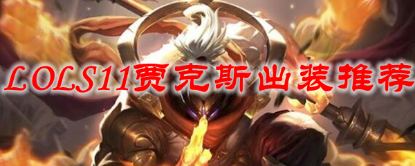 妙手贾克斯：英雄联盟S11赛季出装指南，打造无敌战士之路