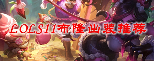 在英雄联盟S11赛季中，布隆出装策略与实用心得巧夺天工
