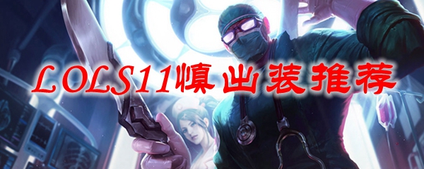 掌控战场，恣意出招——英雄联盟S11慎之出装全解析，助你在峡谷中所向披靡