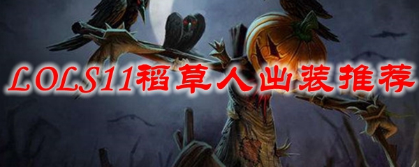 巧妙运用英雄联盟S11稻草人出装策略，成就无敌战场之王