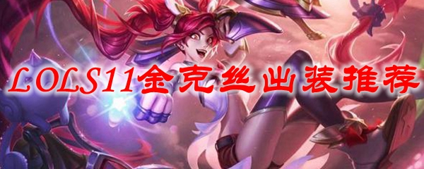 在英雄联盟S11赛季中金克丝的最佳出装推荐与技巧揭秘，让你轻松主宰战场！