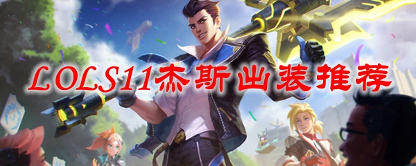 神乎其技！掌握英雄联盟S11杰斯出装精髓，成就无敌战神之路