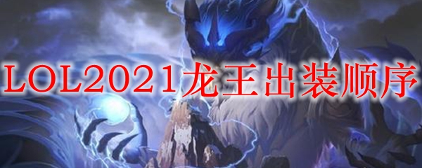 在英雄联盟中掌握龙王的出装顺序，成就无敌的掌控者之路