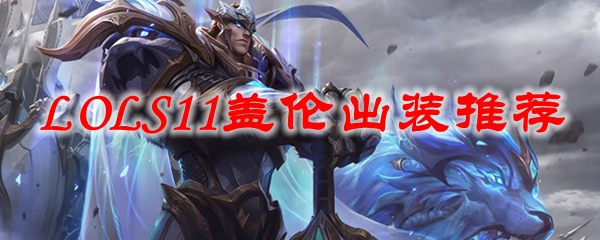 如何在《英雄联盟》中将盖伦打造成无敌战神，犹如力拔山兮气盖世的英雄