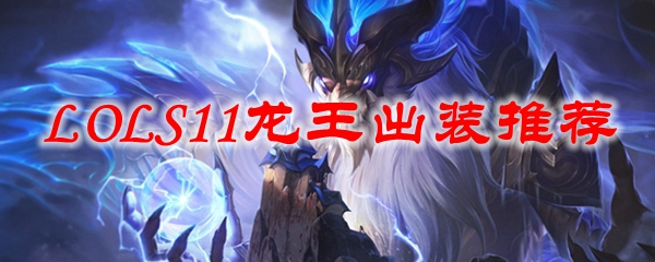 如何玩转英雄联盟11赛季的龙王，掌控游戏节奏与团队胜利的神秘攻略
