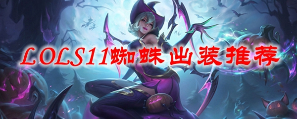 入主峡谷，蜘蛛重装之道：踏上英雄联盟S11赛季的辉煌征途