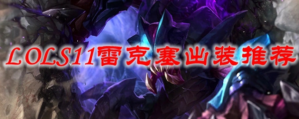 雷克塞：在英雄联盟S11赛季中的出装攻略与玩法解析，轻松掌握胜利之道