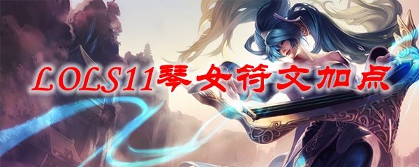 掌握英雄联盟S11赛季琴女符文加点策略，助你在峡谷中如鱼得水