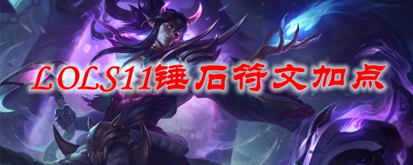 掌握锤石的力量，带领队友走向胜利之路——LOLS11时期锤石符文加点深度剖析