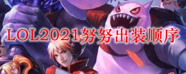 掌握LOL努努出装顺序，助君在召唤师峡谷纵横捭阖，纵享胜利的魅力