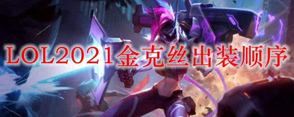 盘点金克丝之巅峰出装路线，助你征服召唤师峡谷的每一次战斗