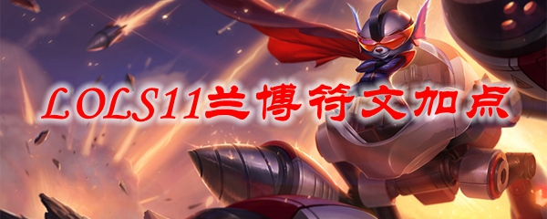 在英雄联盟S11赛季中，兰博的符文加点搭配与玩法解析，助你成为战场上的制胜法宝
