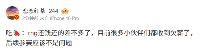全员归还薪资！知情人士曝RNG团队欠薪问题已解决参赛前景乐观