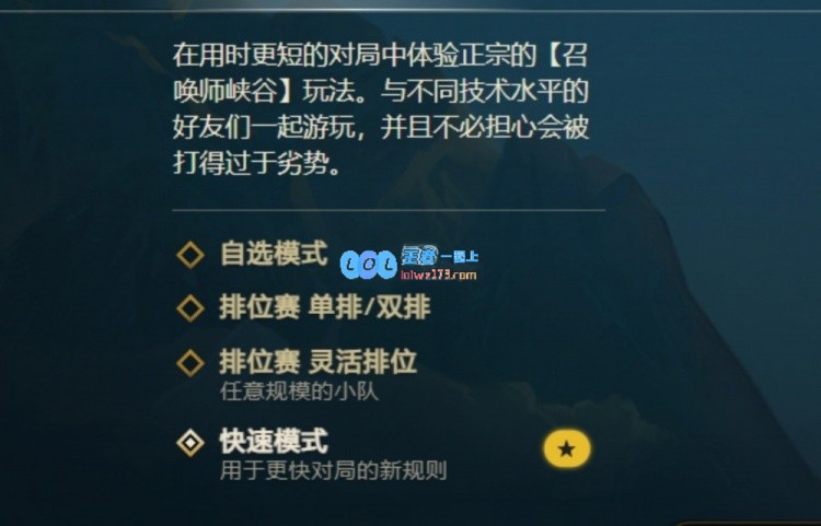 LOL客户端推出崭新快速模式：极致战斗体验更迅速的游戏节奏胜于大乱斗