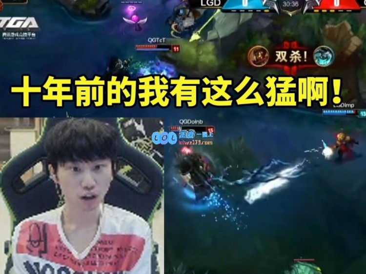 Doinb回顾自己的十大经典高光时刻，惊叹十年前的我竟如此强大！