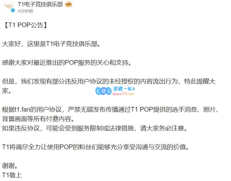 T1官方声明：禁止任意发布和传播通过POP渠道获取的选手照片及其他付费内容