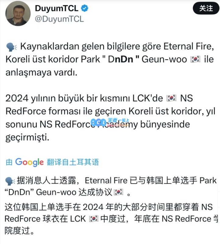 外网消息：前农心战队上单DnDn即将加盟土耳其赛区战队EF