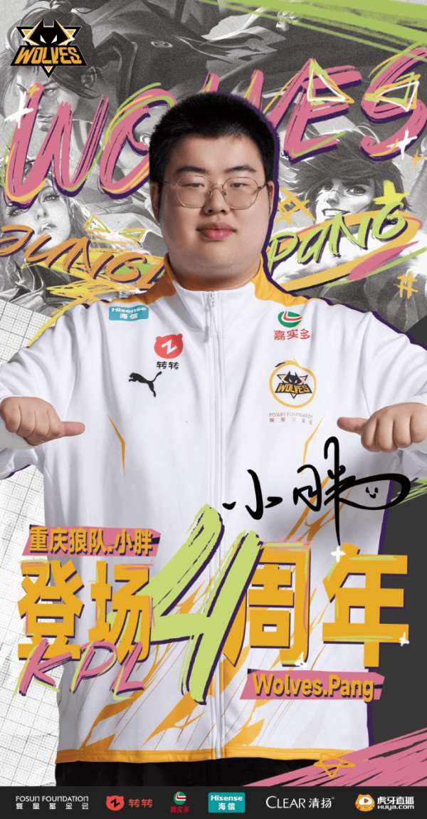 小胖登场KPL4周年，狼队发文：愿你未来仍旧自信猖狂！