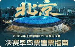 年度总决赛决赛门票11月2日开售，早鸟票198元起步！