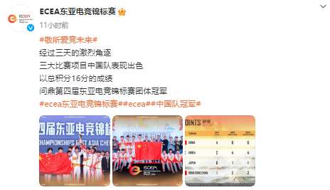 东亚电竞锦标赛三大项目中国队表现出色，问鼎团体冠军！