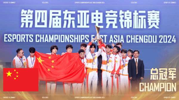 东亚电竞锦标赛三大项目中国队表现出色，问鼎团体冠军！