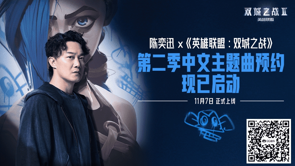 英雄联盟×陈奕迅再度联手献唱双城之战第二季中文主题曲