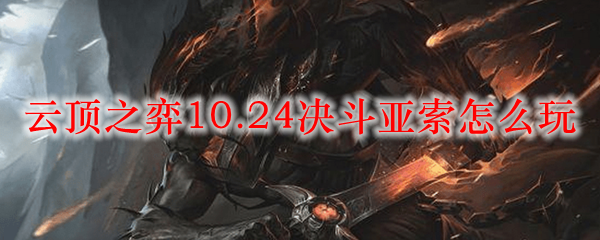 云顶之弈10.24决斗亚索独步天下，操控技巧与心得分享