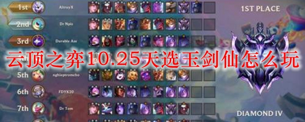 云顶之弈10.25赛季新策略：深度解析玉剑仙的强力玩法与阵容组合