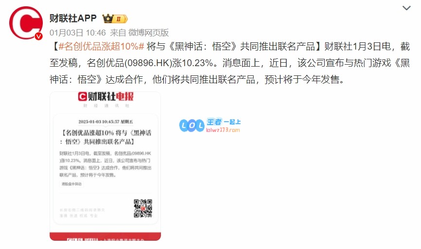 ?名创联动黑神话引发小红书用户反对但其股价依然飙升10%表现强劲