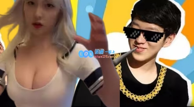 Scout女友发布澄清声明：与牛排左雾仅为朋友非霸凌选手