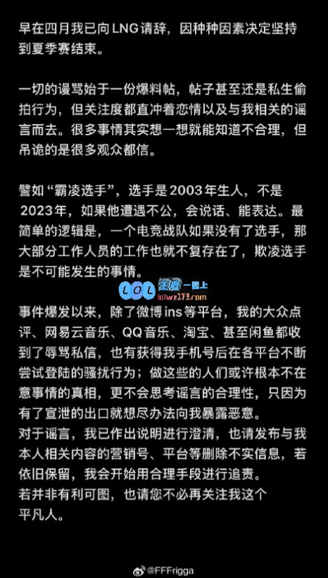 Scout女友发布澄清声明：与牛排左雾仅为朋友非霸凌选手