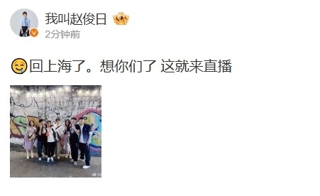赵俊日回到上海啦！?一起分享合照，真的很想念你们，马上开始直播！