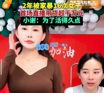经历两年家暴16次后，女子凭直播带货逆袭，4小时销售额超1000万元！