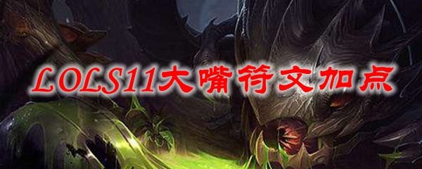奇妙纷争之术：掌握英雄联盟S11大嘴符文加点的终极攻略