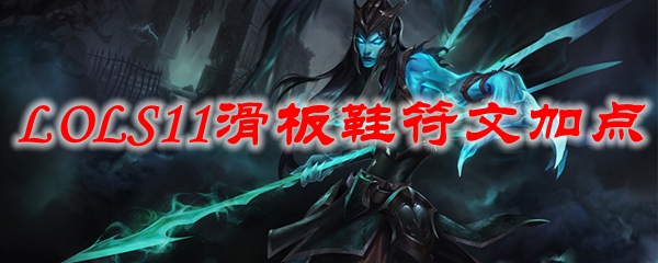 探秘英雄联盟S11赛季，滑板鞋符文加点的绝妙之处