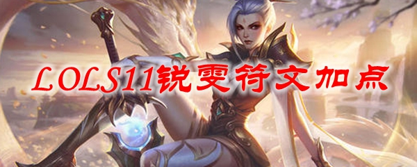 掌握锐雯的符文加点，助你在英雄联盟中纵横驰骋