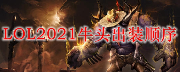 牛头酋长之出装秘密：从钢铁防御到强力控制的全面解析