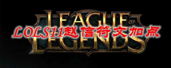 《英雄联盟S11赛季赵信符文加点推荐：让你在峡谷中称王称霸的策略与技巧》