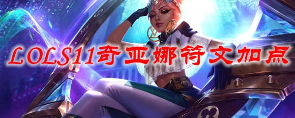 奇亚娜在峡谷中的神秘力量与完美符文加点之法，助你攀登胜利之巅