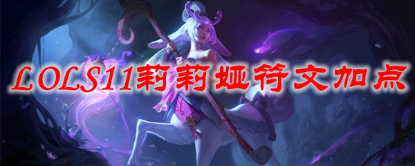 英雄联盟S11中莉莉娅符文加点全解析，助你在战场上如梦似幻，快速攀升排名