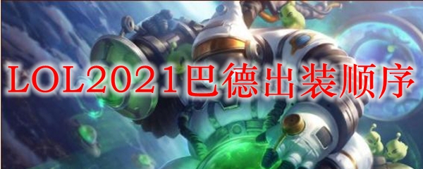 探讨LOL中巴德之出装顺序，助君化身峡谷之灵巧使者