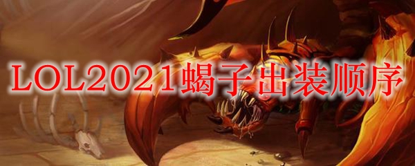 英雄联盟蝎子出装顺序全解析：掌控战场，成为致命的暗影刺客