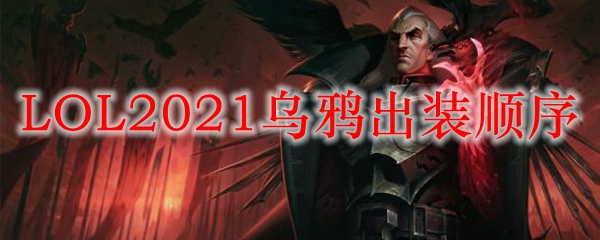 在英雄联盟中，探索乌鸦的终极出装顺序与战斗策略，铸就胜利辉煌