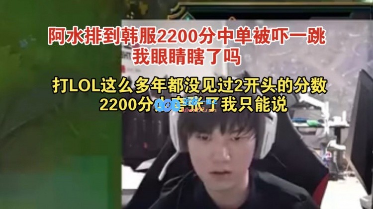 JKL惊讶韩服中单分数如此之高：多年未见2开头的2200分段位