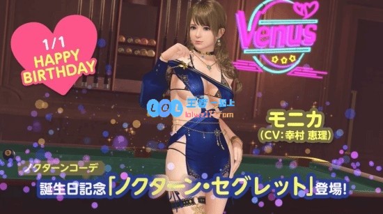《死或生：沙滩排球》“莫妮卡”生日庆典PV：大雷甜妹热舞邀你共度美好时光