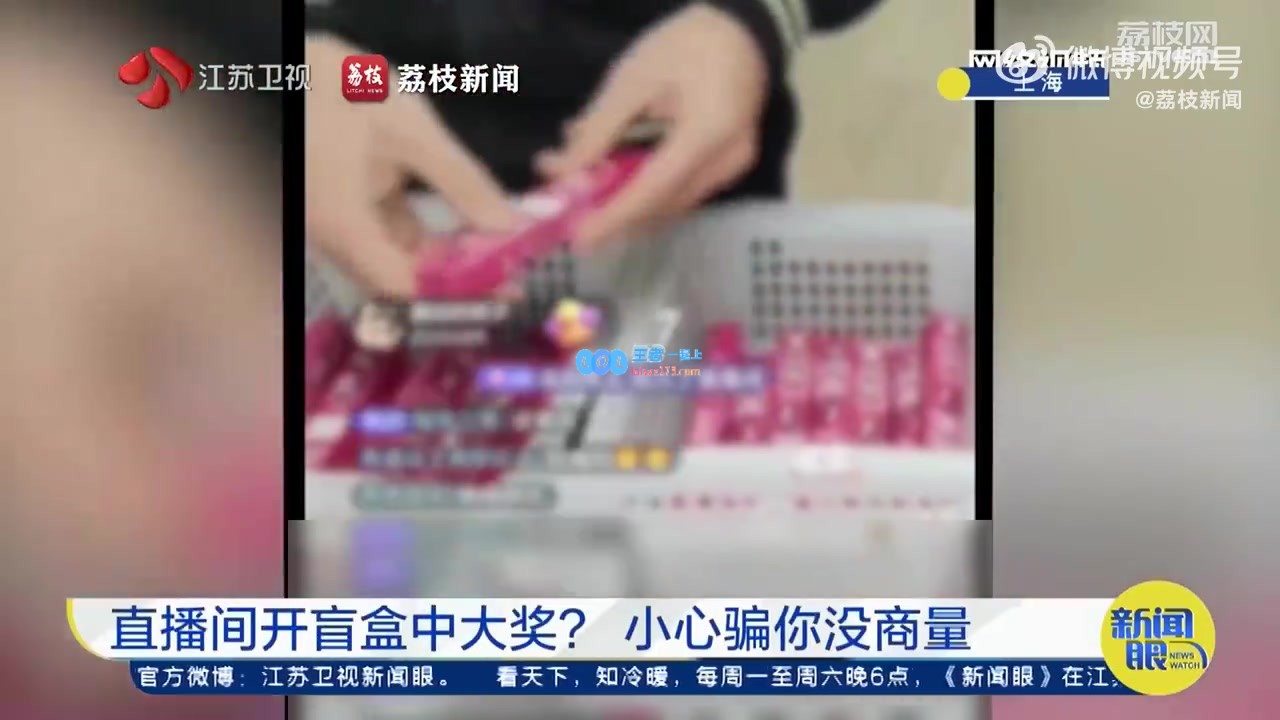 你相信吗❓当心盲盒骗局！上海警方：一男子在直播间花费过万却毫无收获